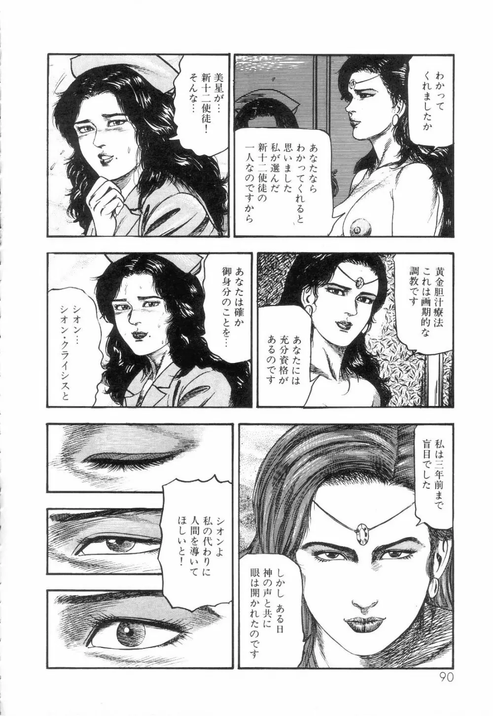 白の黙示録 第3巻 隷妻・美星編 Page.92