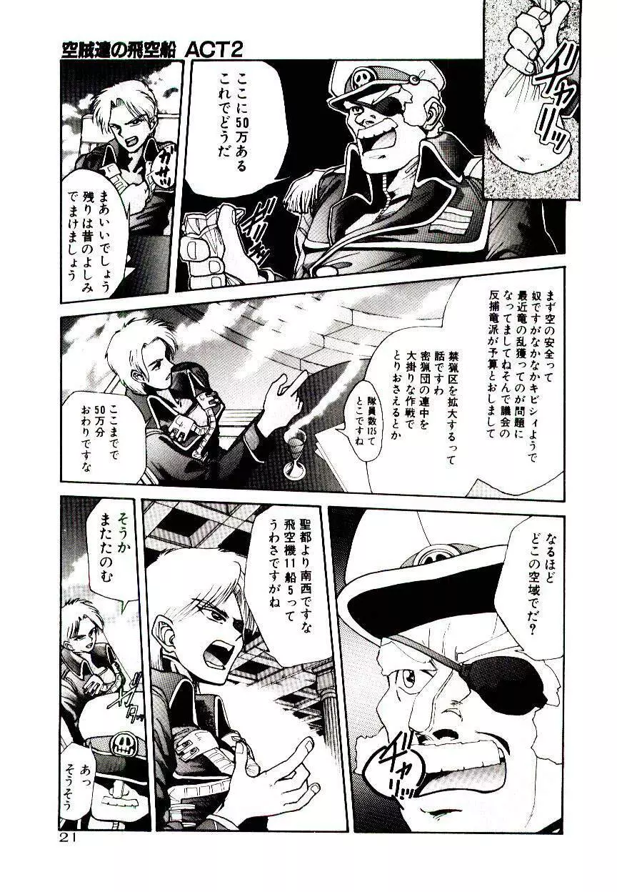 空賊達の飛空船 Page.21