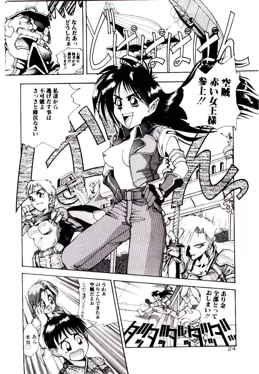 空賊達の飛空船 Page.24