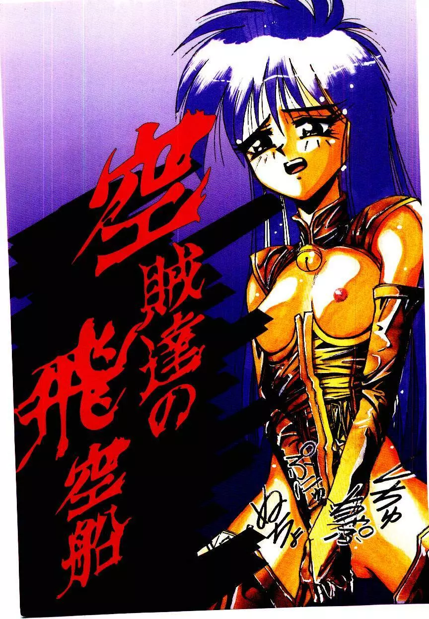 空賊達の飛空船 Page.3