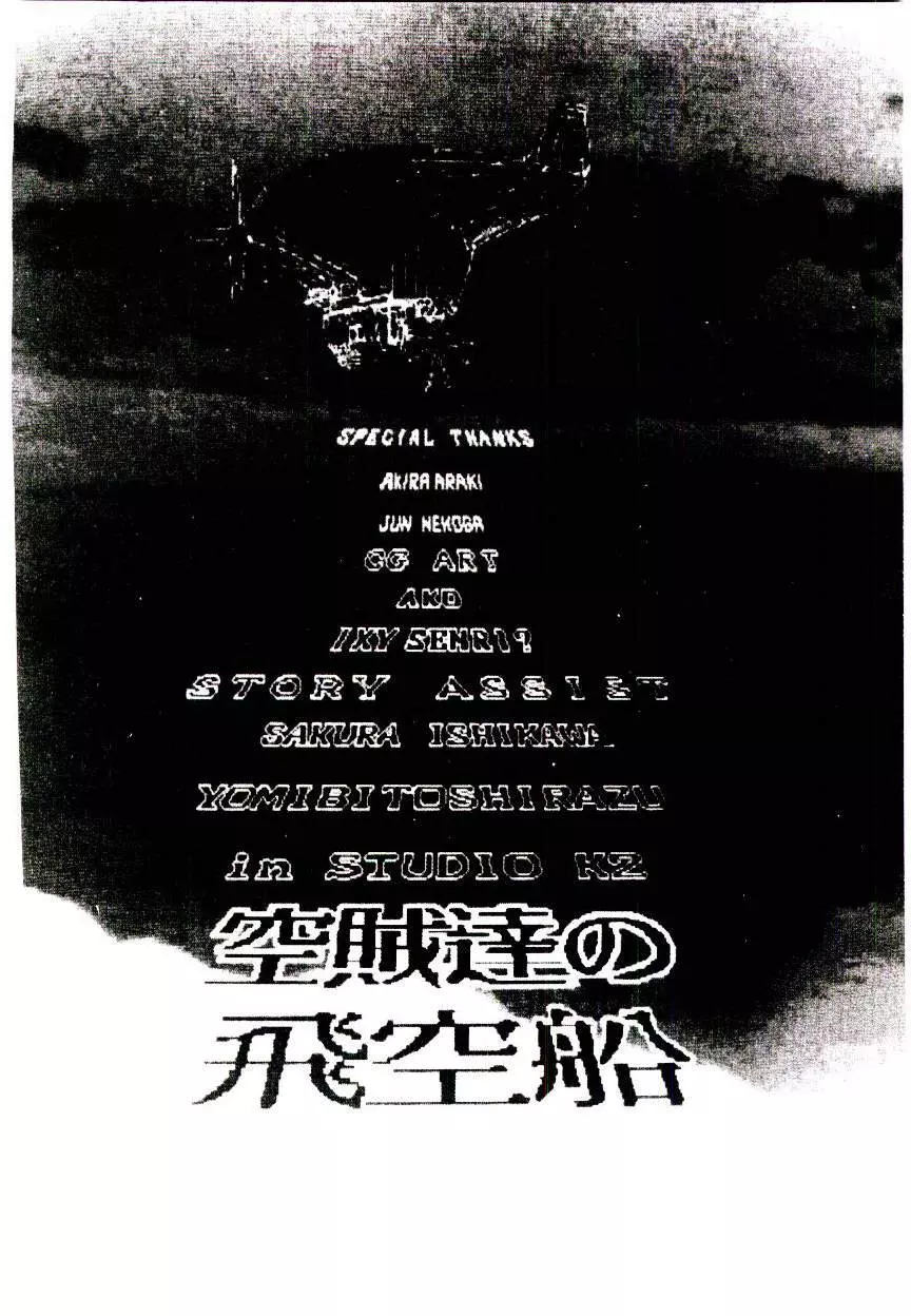 空賊達の飛空船 Page.48