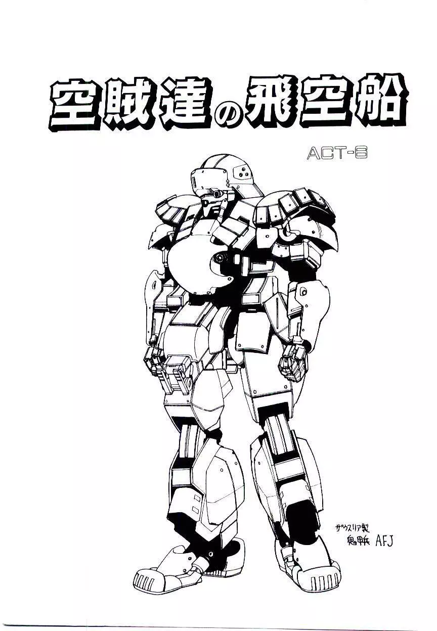 空賊達の飛空船 Page.79