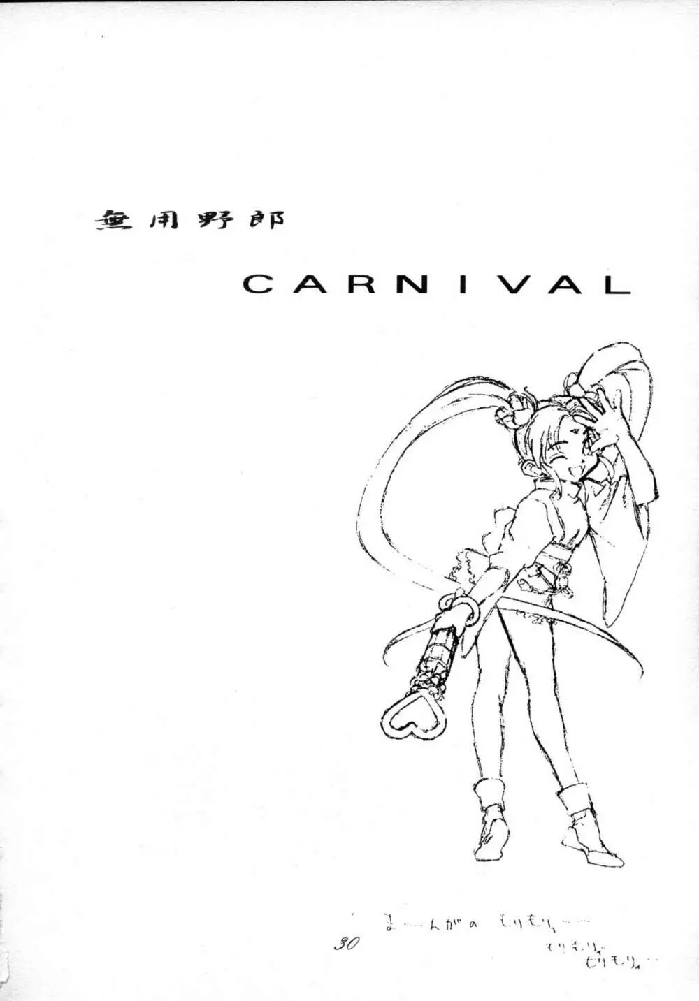 無用野郎Aチーム4 CARNIVAL Page.29