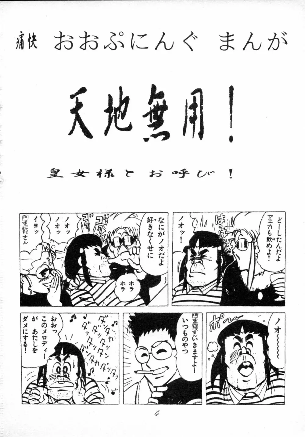 無用野郎Aチーム4 CARNIVAL Page.3