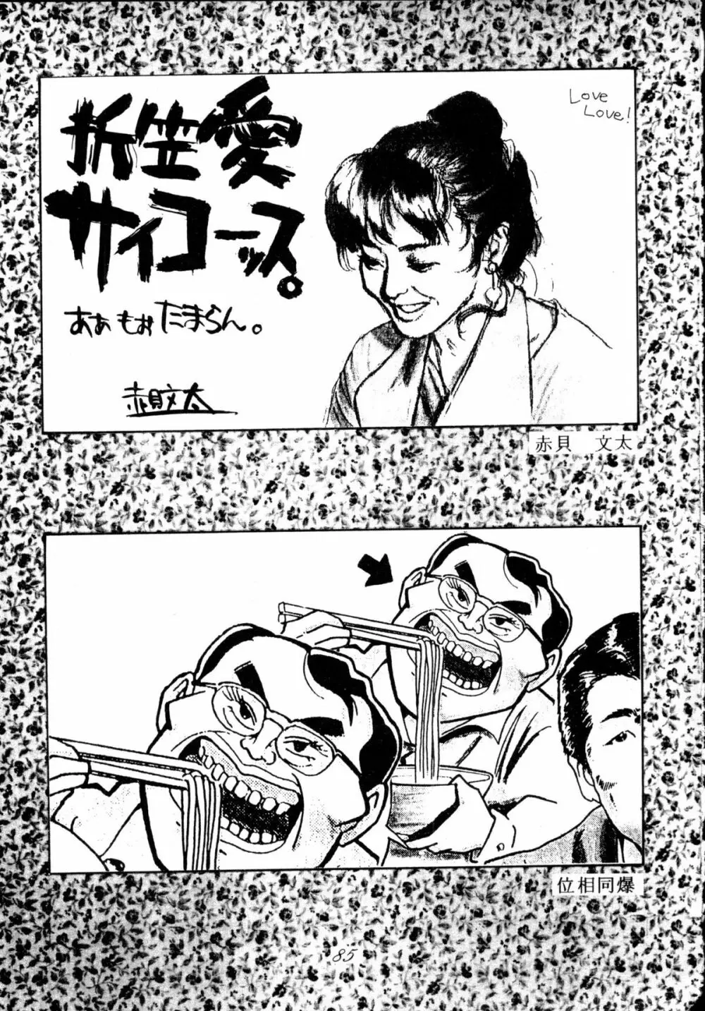 無用野郎Aチーム4 CARNIVAL Page.84