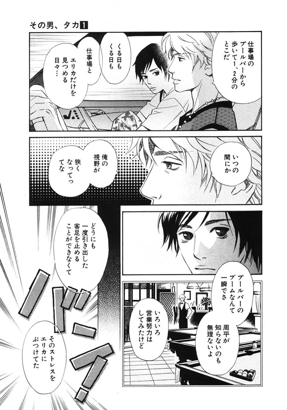 その男、タカ　加藤鷹ゴッドフィンガー伝説 01 Page.112