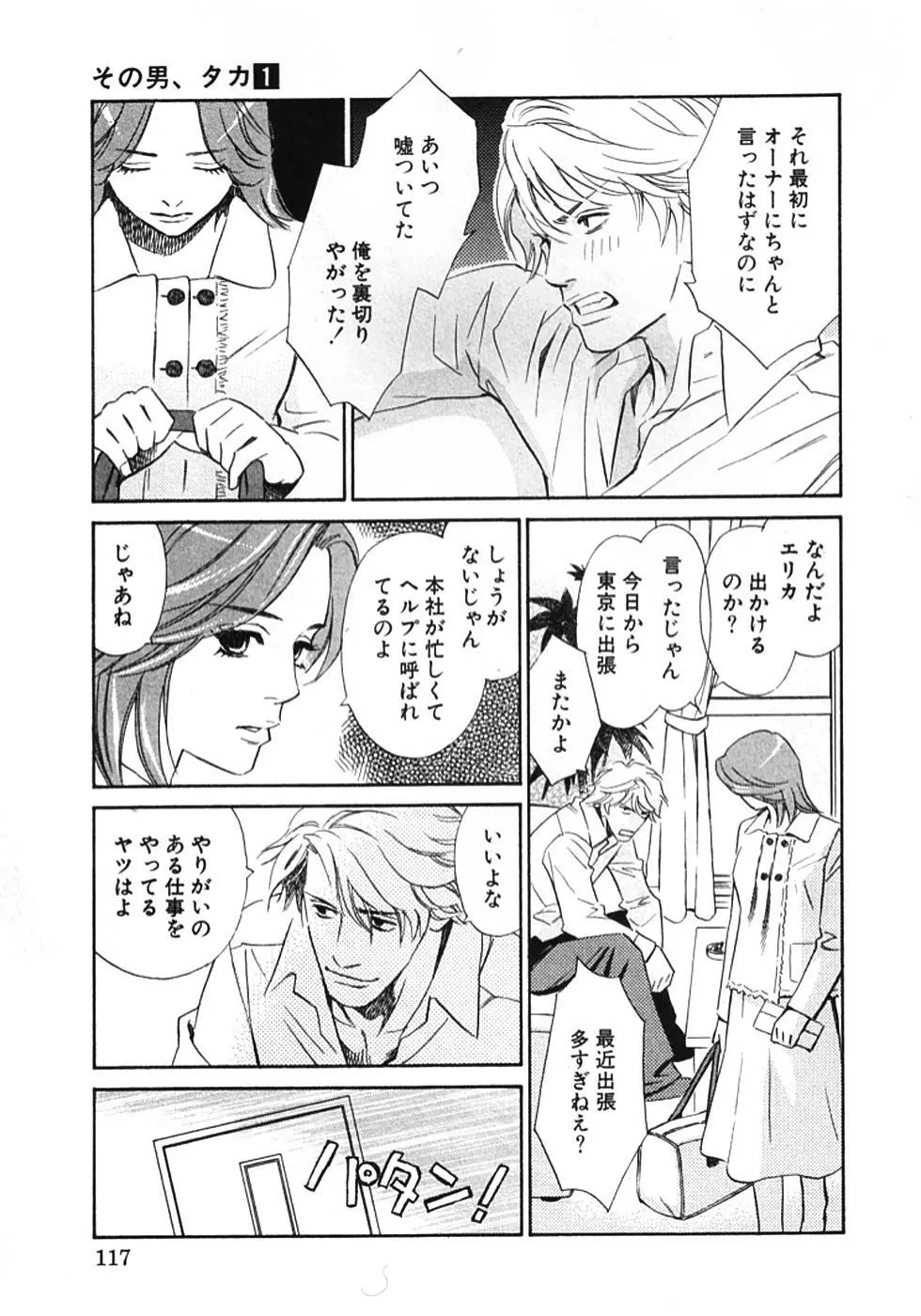 その男、タカ　加藤鷹ゴッドフィンガー伝説 01 Page.120