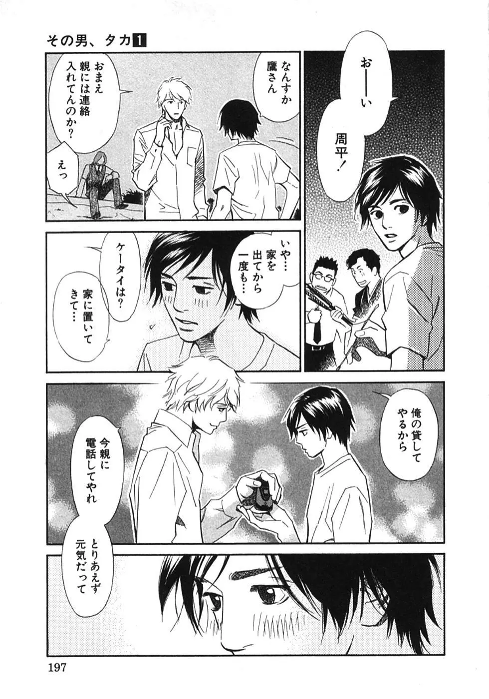 その男、タカ　加藤鷹ゴッドフィンガー伝説 01 Page.200