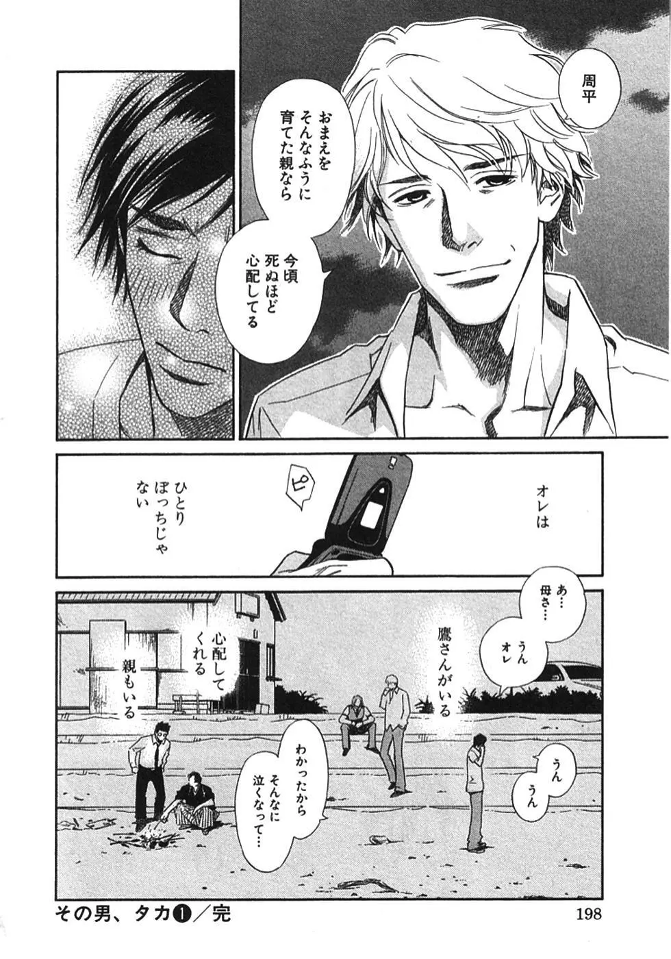 その男、タカ　加藤鷹ゴッドフィンガー伝説 01 Page.201