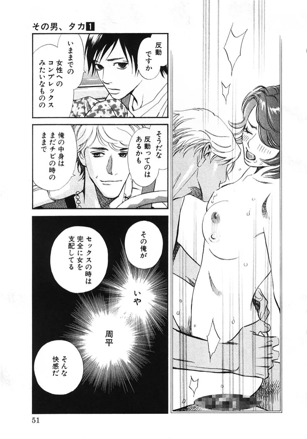 その男、タカ　加藤鷹ゴッドフィンガー伝説 01 Page.54