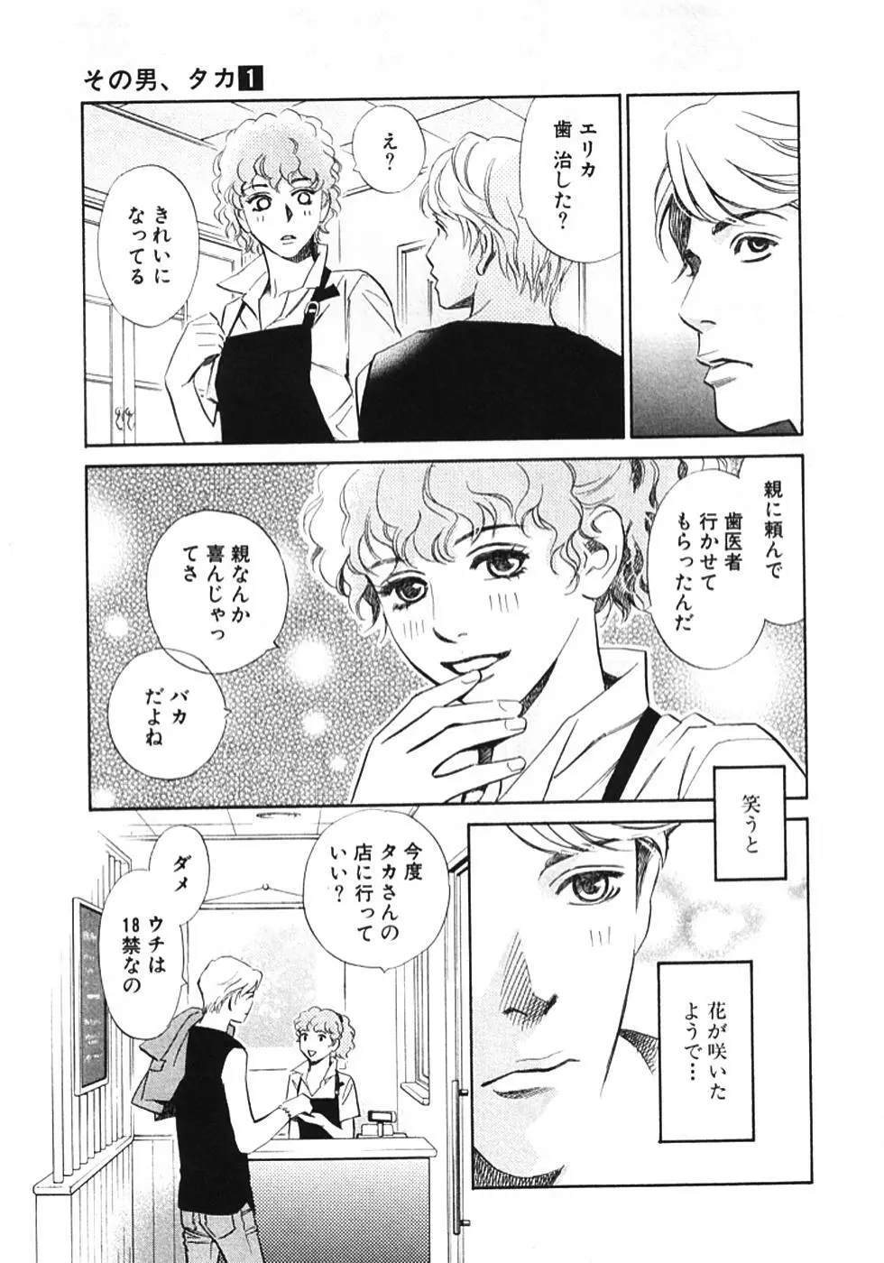 その男、タカ　加藤鷹ゴッドフィンガー伝説 01 Page.64