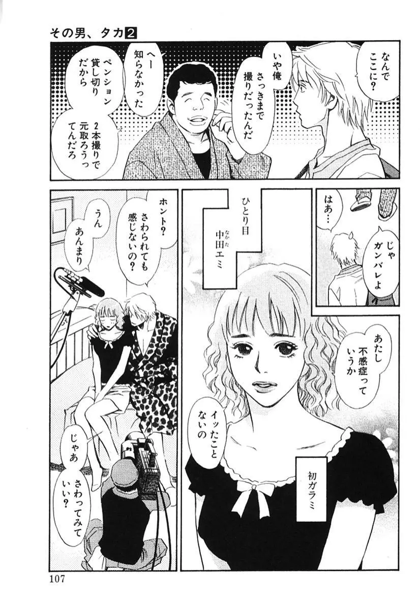 その男、タカ　加藤鷹ゴッドフィンガー伝説 02 Page.112