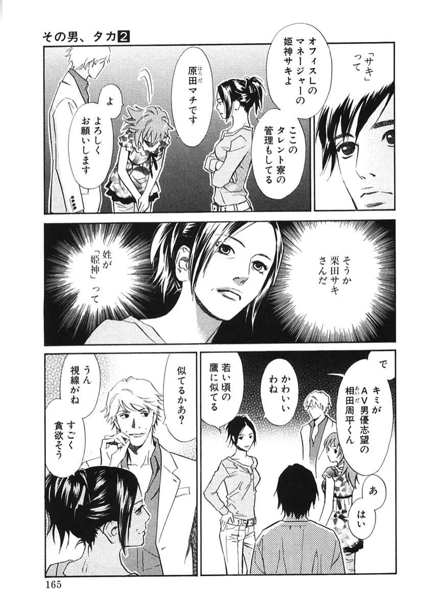 その男、タカ　加藤鷹ゴッドフィンガー伝説 02 Page.170