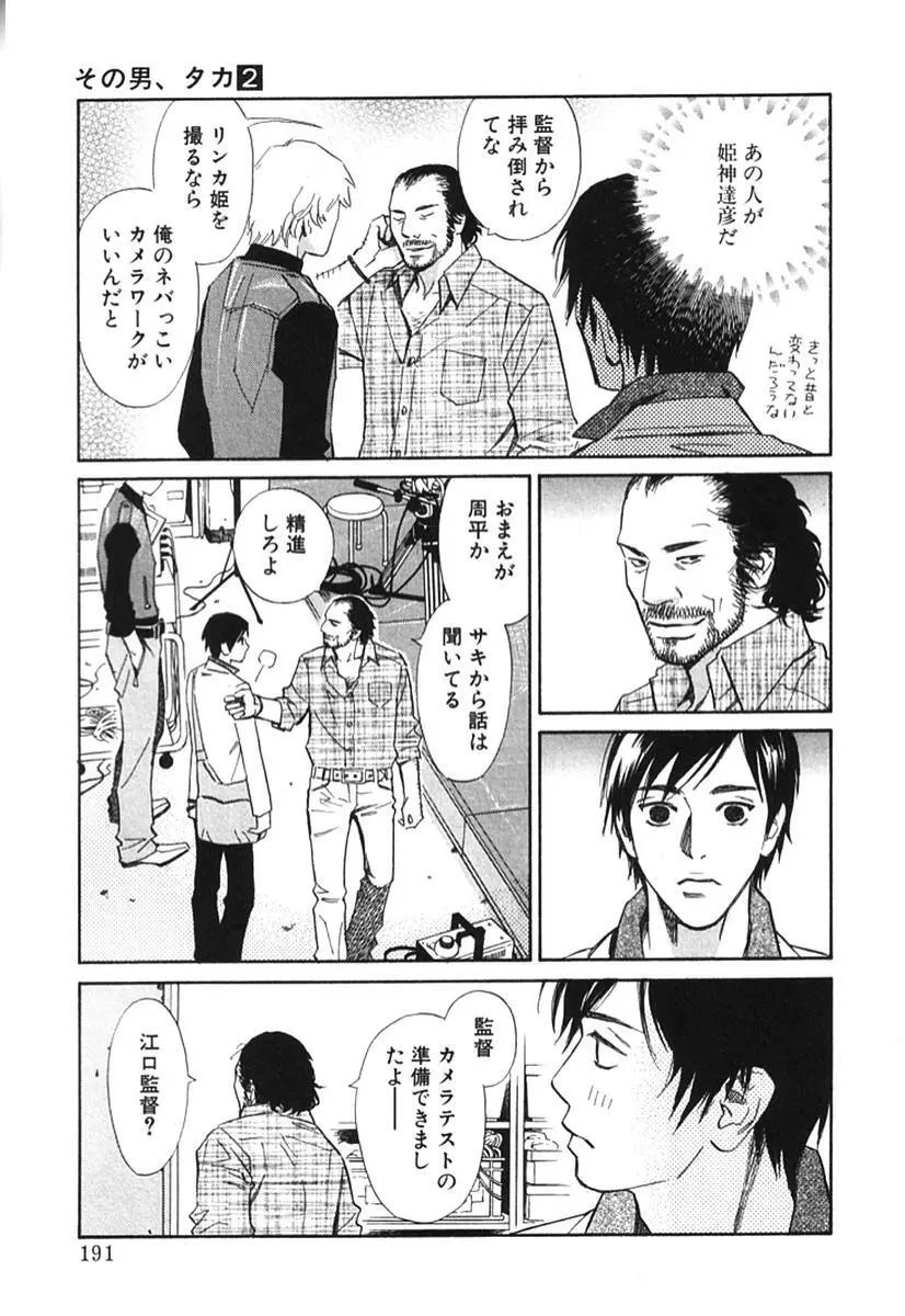 その男、タカ　加藤鷹ゴッドフィンガー伝説 02 Page.196