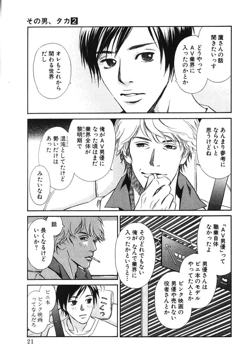 その男、タカ　加藤鷹ゴッドフィンガー伝説 02 Page.26