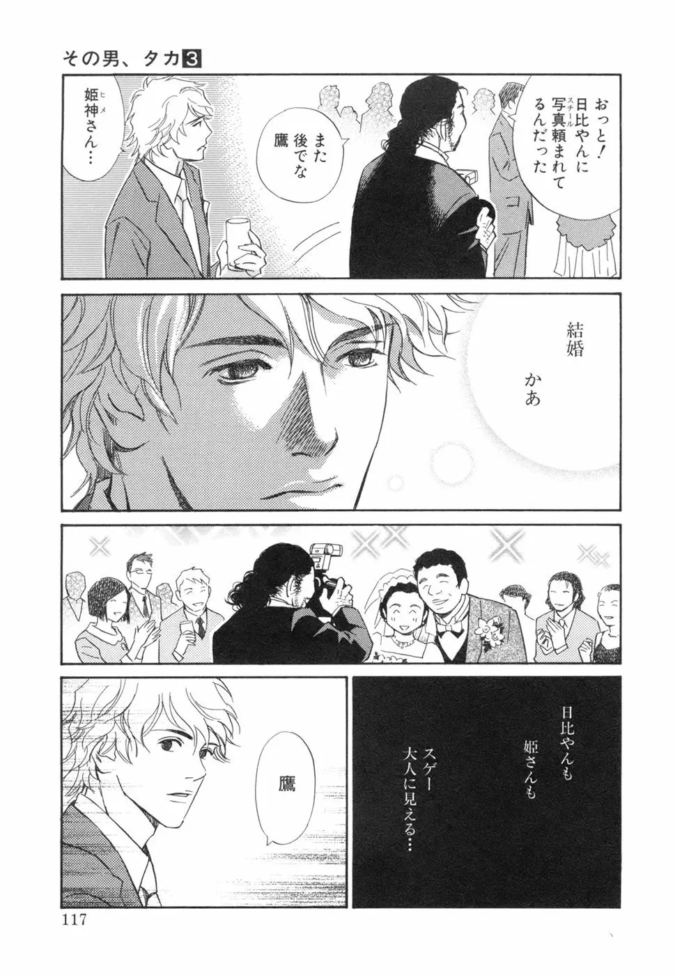 その男、タカ　加藤鷹ゴッドフィンガー伝説 03 完 Page.121