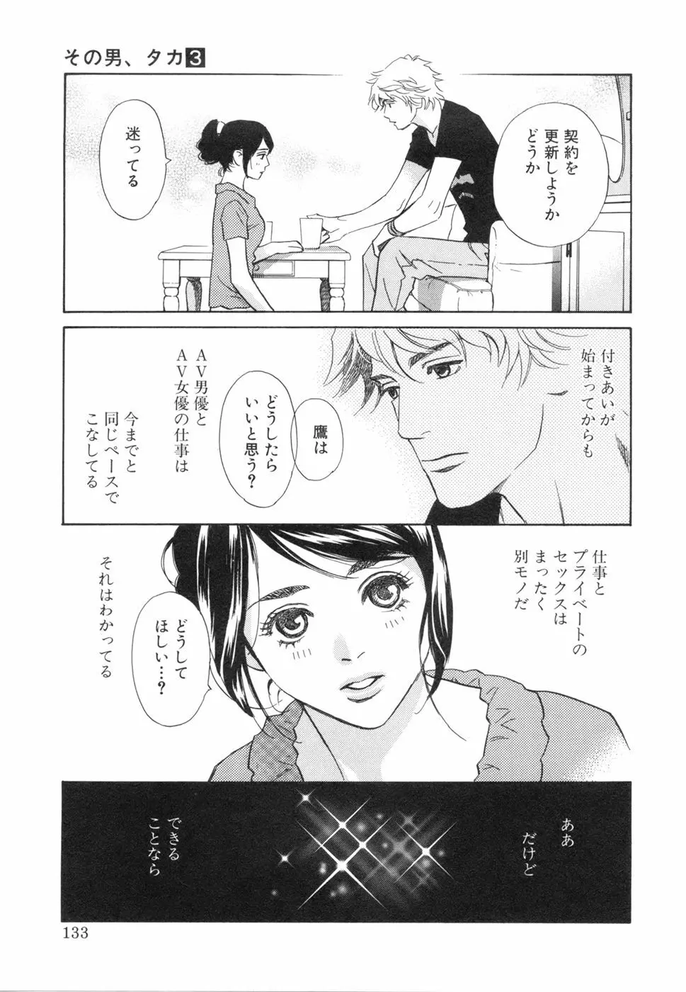 その男、タカ　加藤鷹ゴッドフィンガー伝説 03 完 Page.137