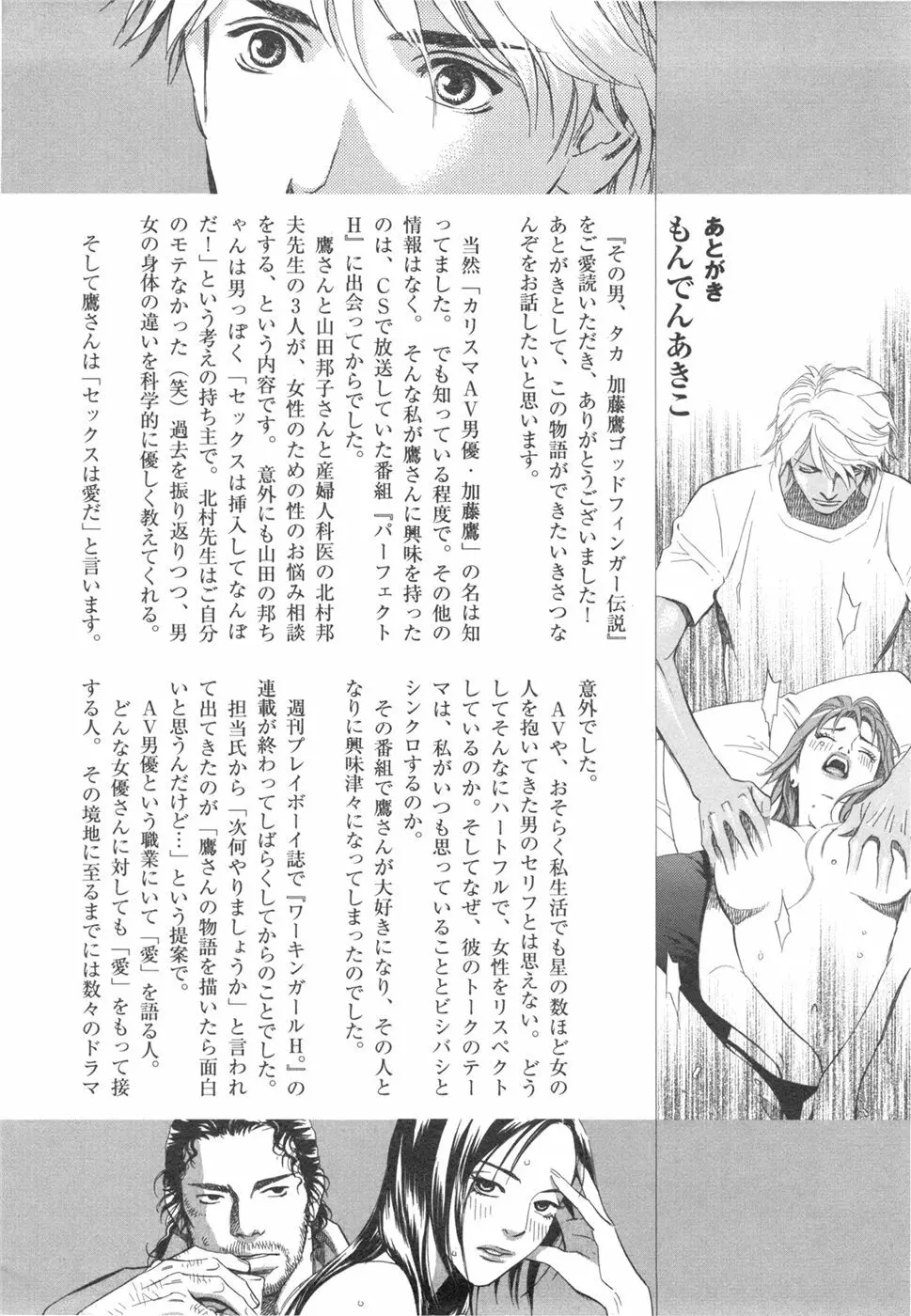 その男、タカ　加藤鷹ゴッドフィンガー伝説 03 完 Page.199