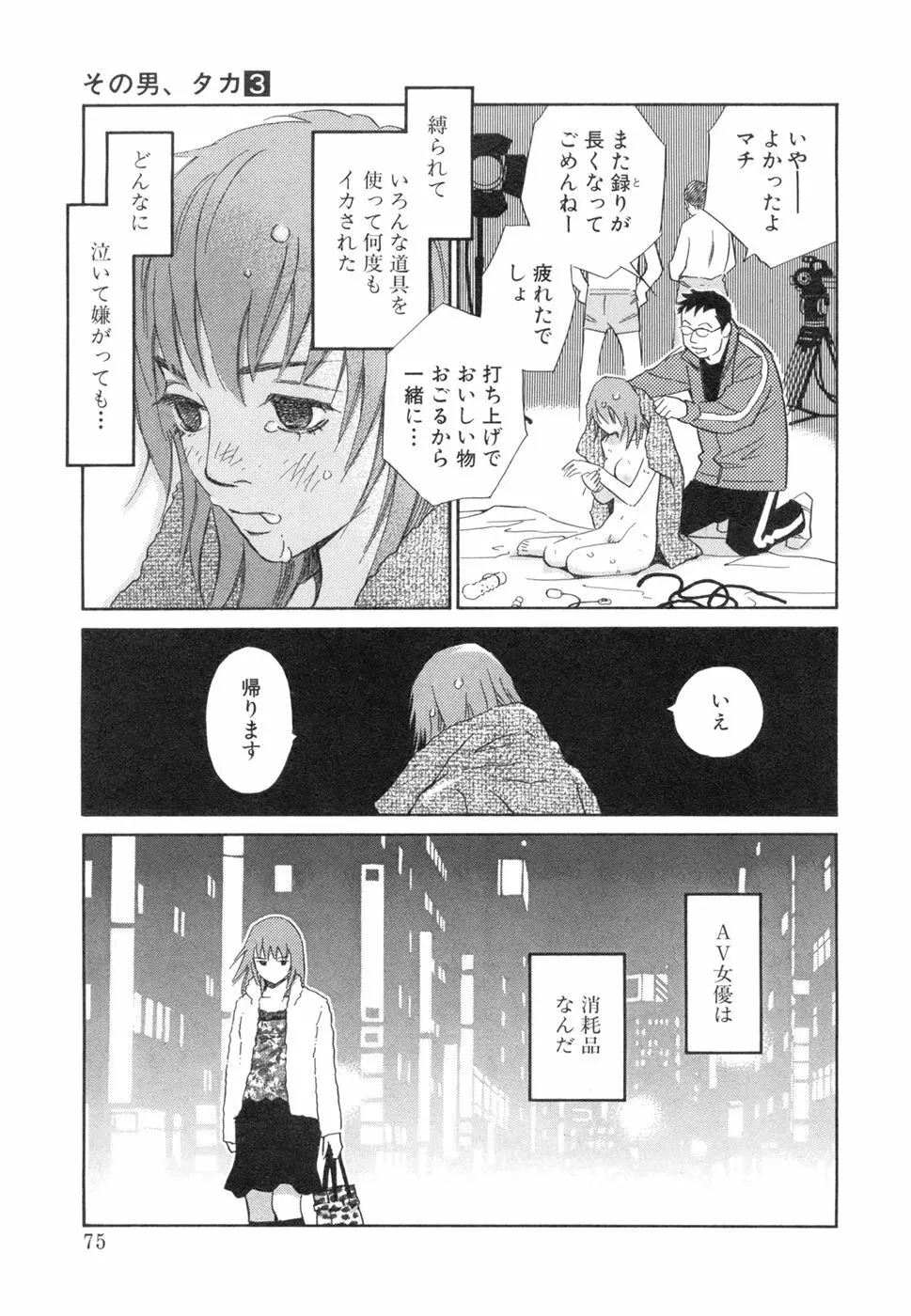 その男、タカ　加藤鷹ゴッドフィンガー伝説 03 完 Page.79