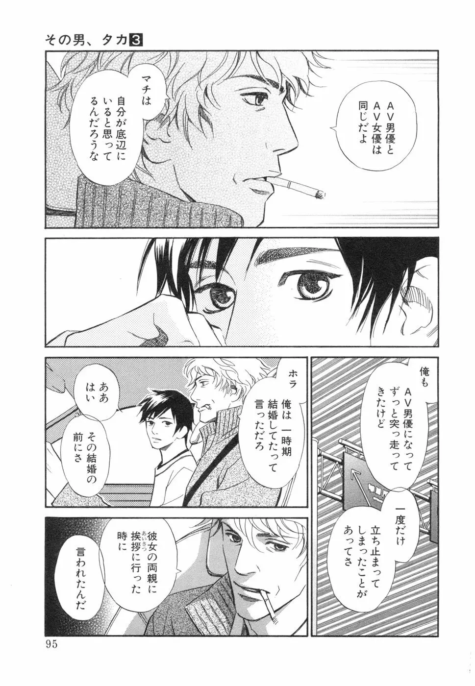 その男、タカ　加藤鷹ゴッドフィンガー伝説 03 完 Page.99