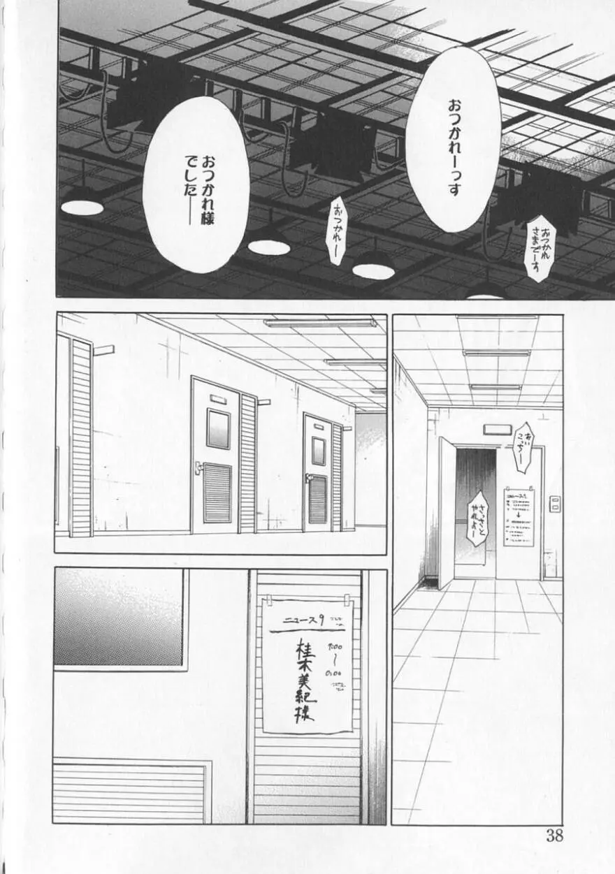 21時の女 ～ニュース・キャスター桂木美紀～ 2 Page.42