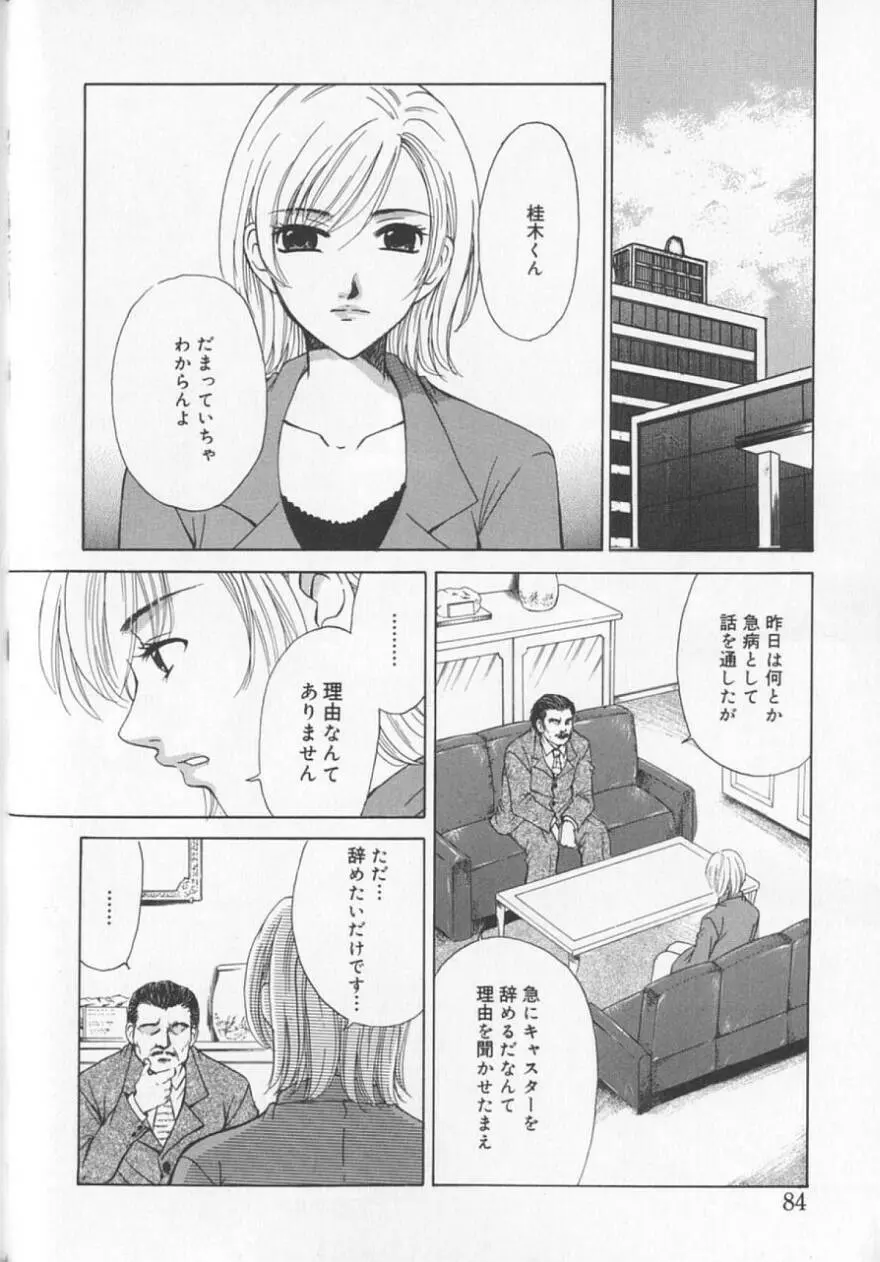 21時の女 ～ニュース・キャスター桂木美紀～ 2 Page.86