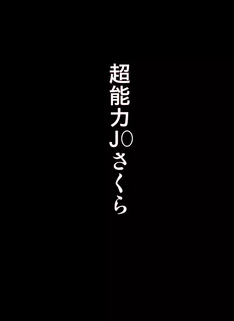 ～罠ハメシリーズ2～ 超能力J○さくら 清楚で強い心を持ったJ○を薬漬けにしてハメちゃう!! Page.178