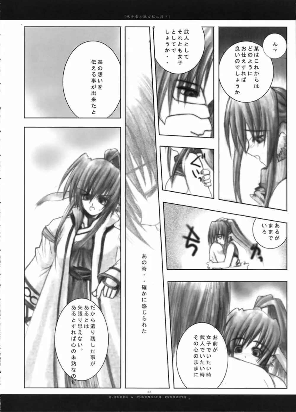 吹キ来ル風ガ私ニ言フ Page.65