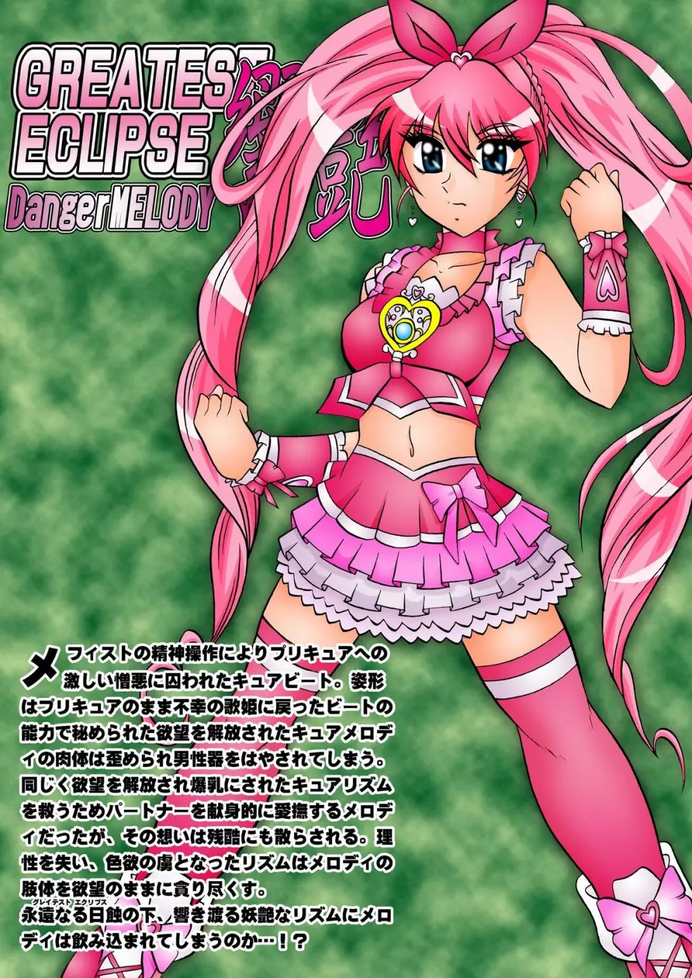饗艶~DangerMELODY Page.36