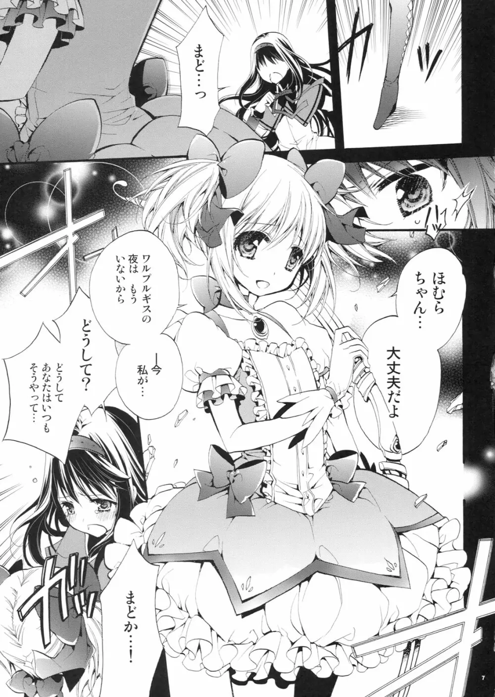 まど！ほむ！ Page.6