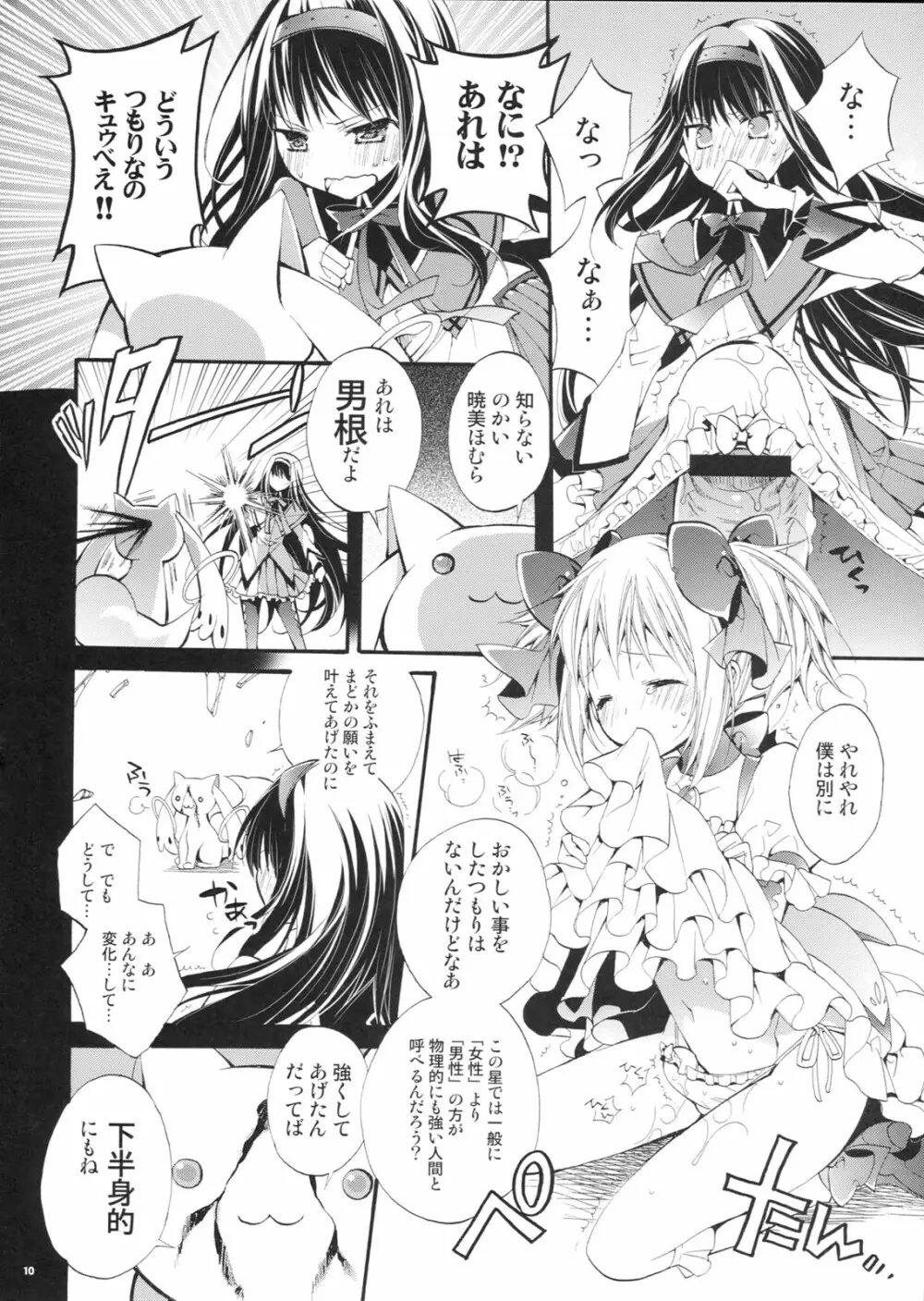 まど！ほむ！ Page.9