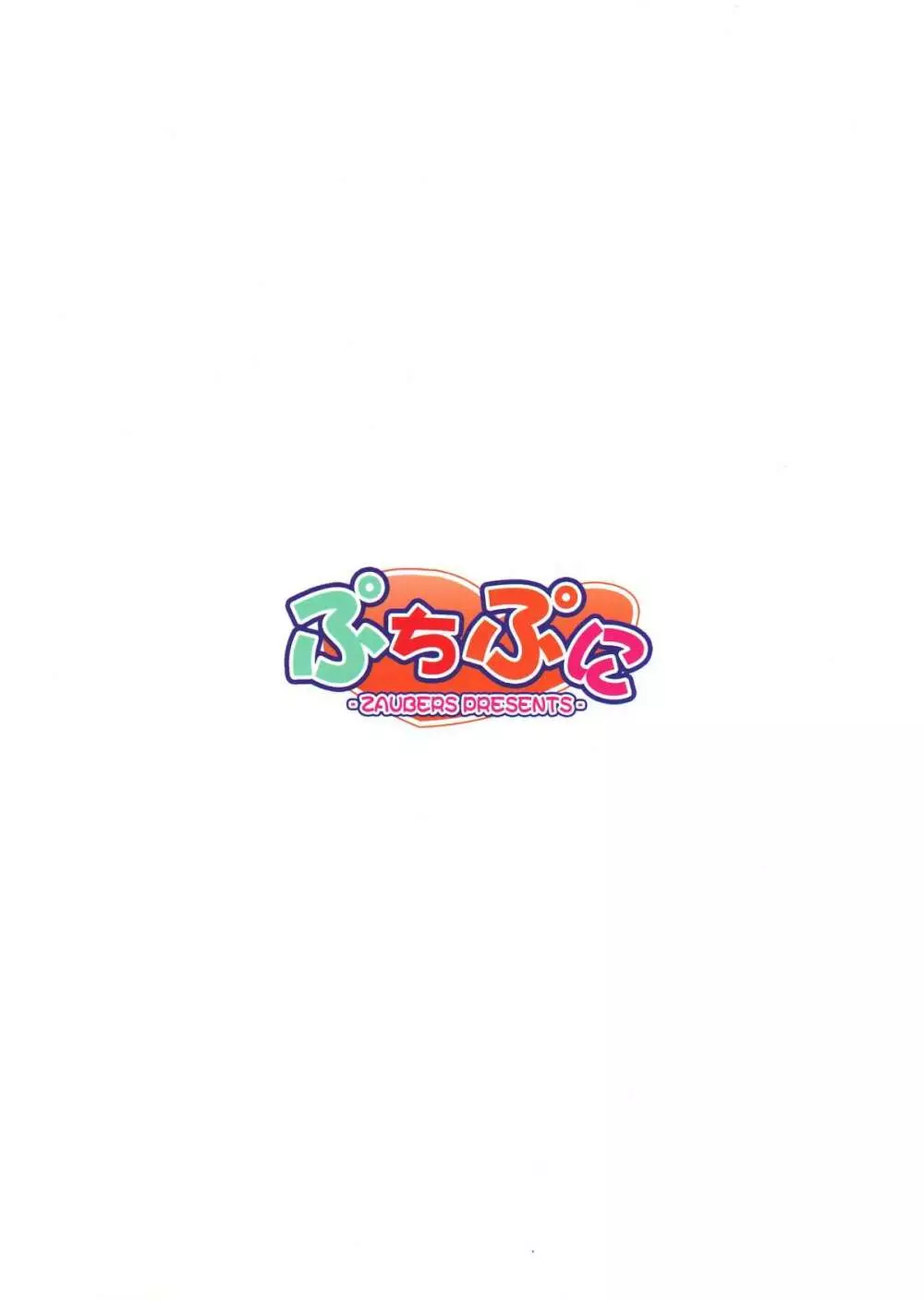 ぷちぷに Page.26