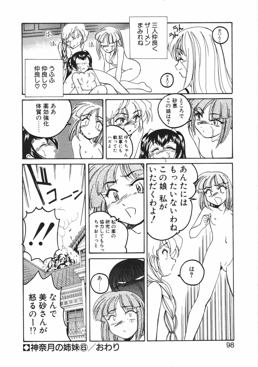 神奈月の姉妹 -マッド薬剤師砂恵- Page.101