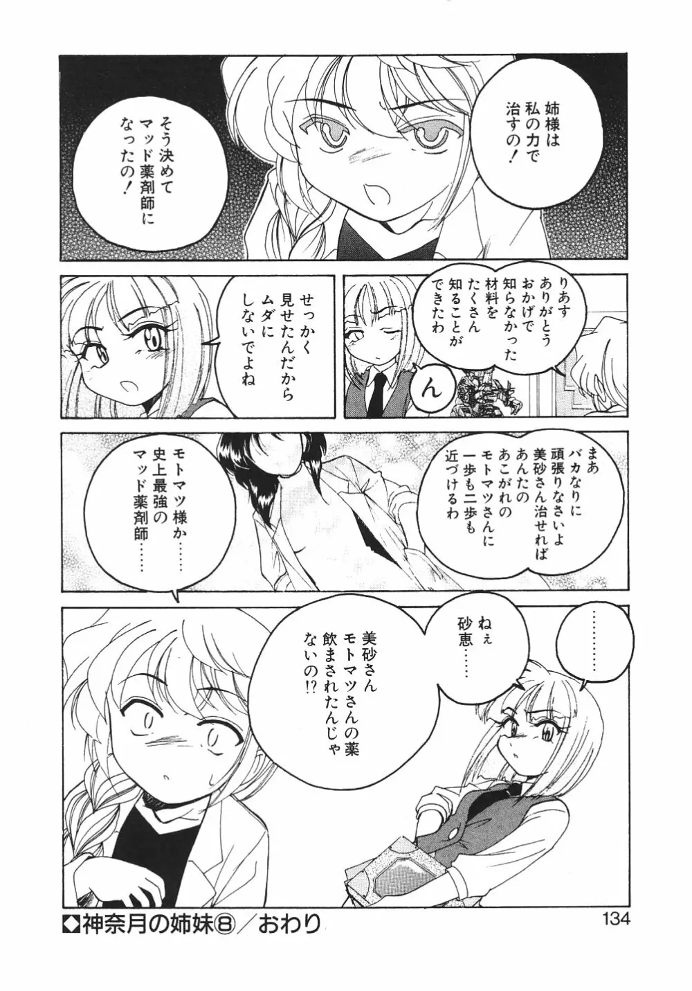 神奈月の姉妹 -マッド薬剤師砂恵- Page.137