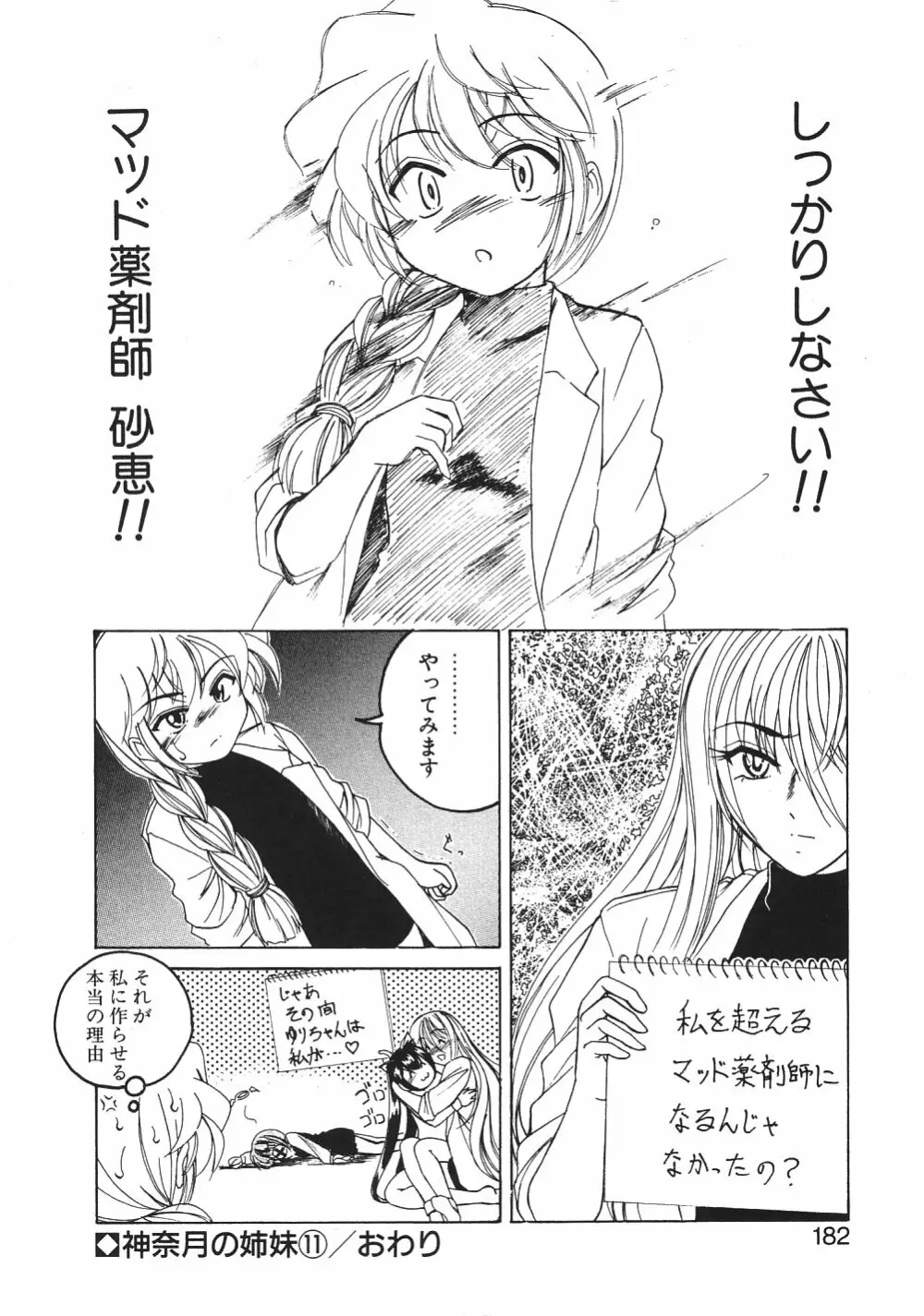 神奈月の姉妹 -マッド薬剤師砂恵- Page.185