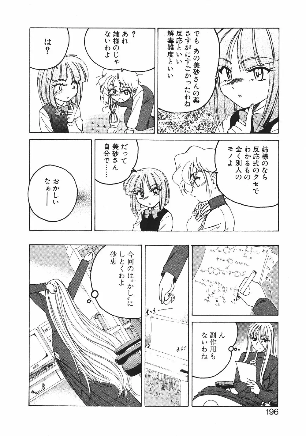 神奈月の姉妹 -マッド薬剤師砂恵- Page.199