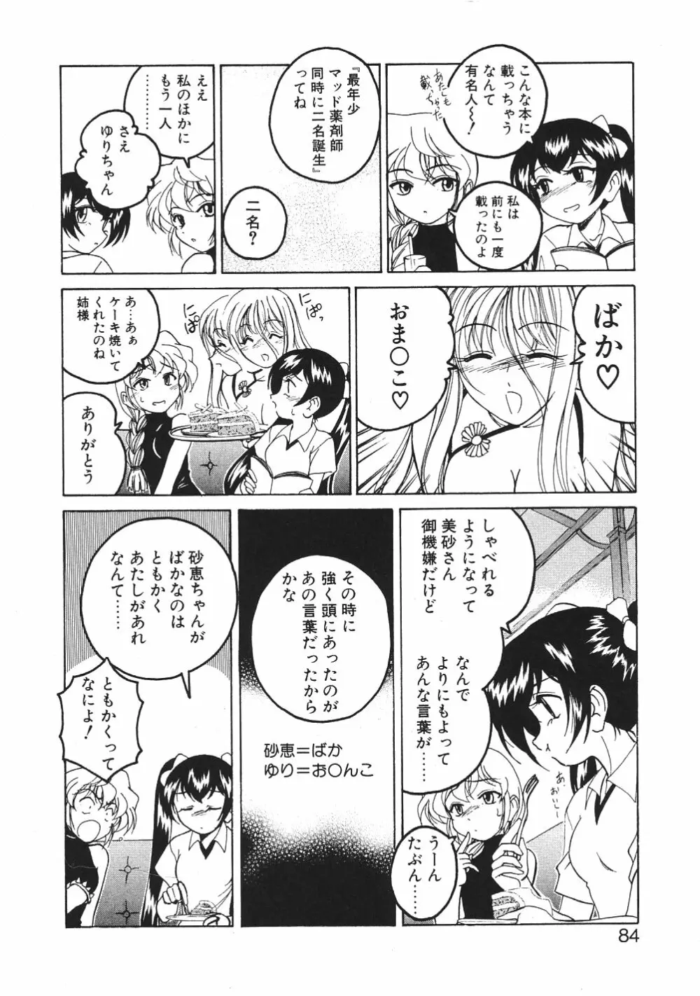 神奈月の姉妹 -マッド薬剤師砂恵- Page.87