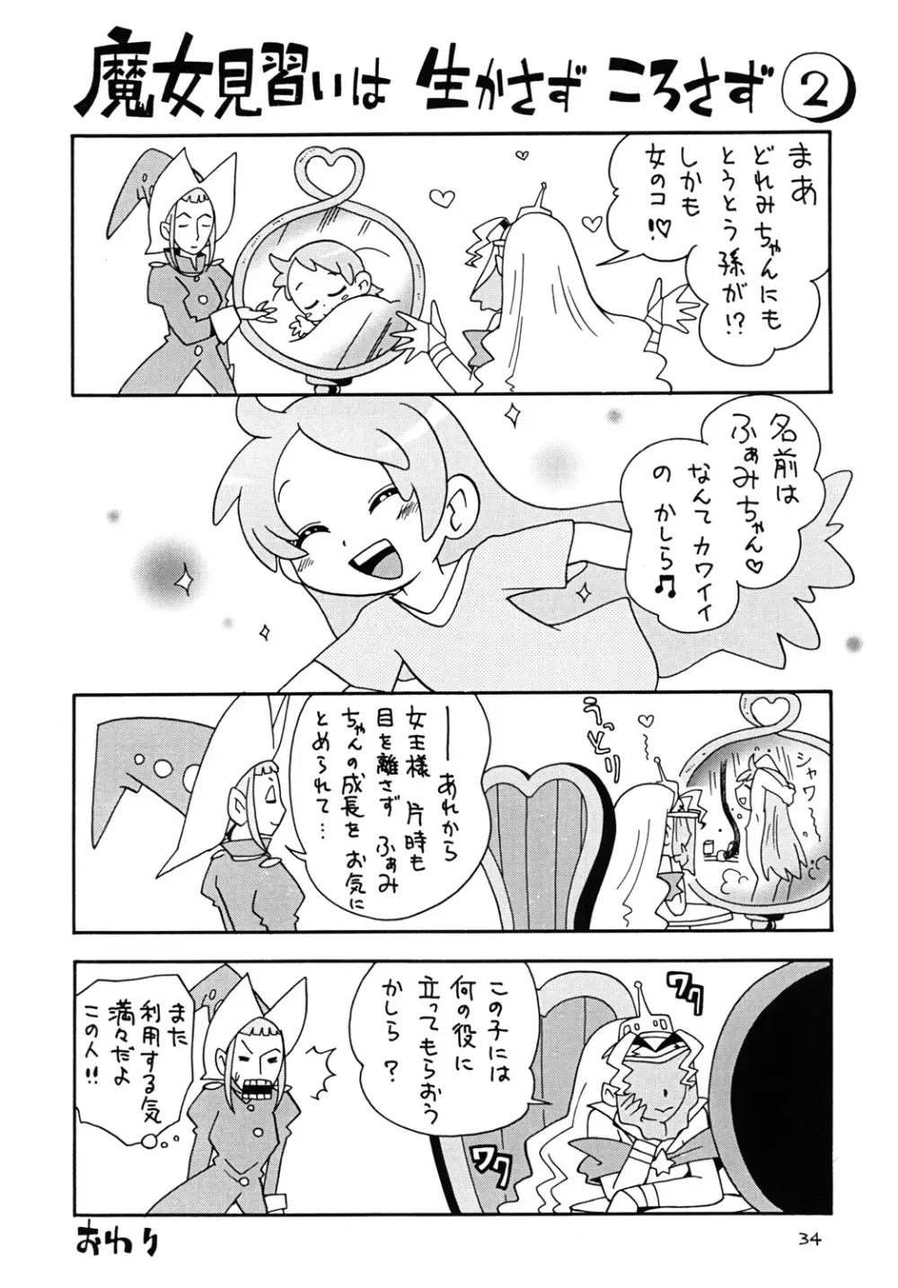 ときめきウィッチーず Page.33