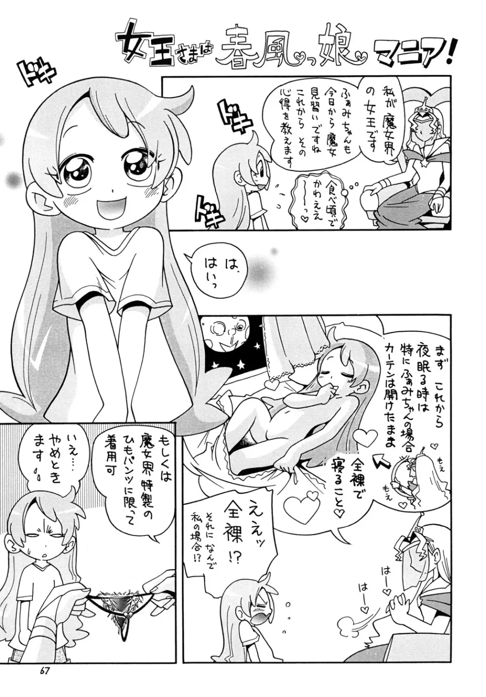 ときめきウィッチーず Page.66