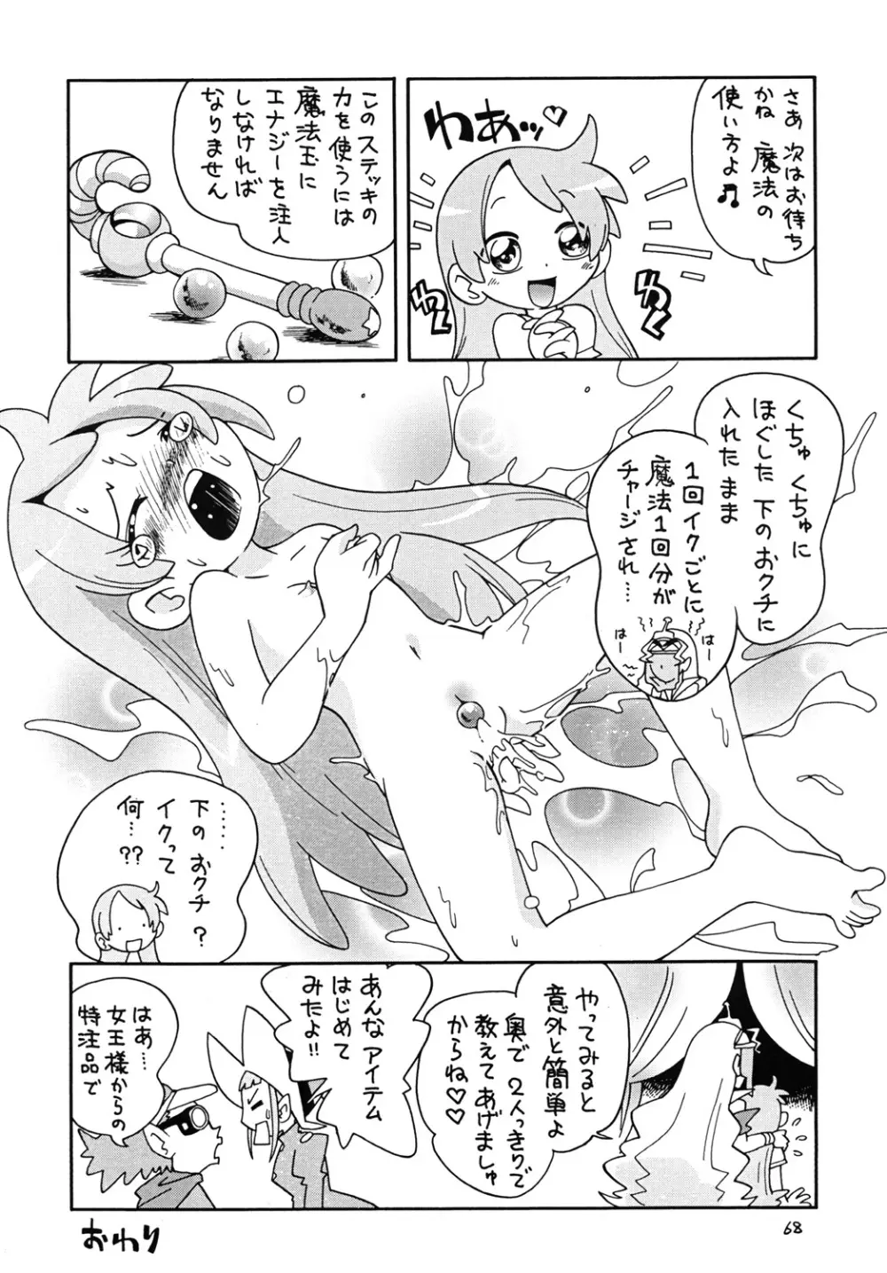 ときめきウィッチーず Page.67