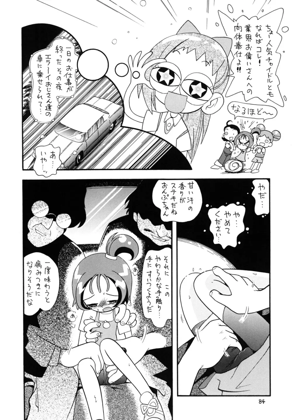 ときめきウィッチーず Page.83