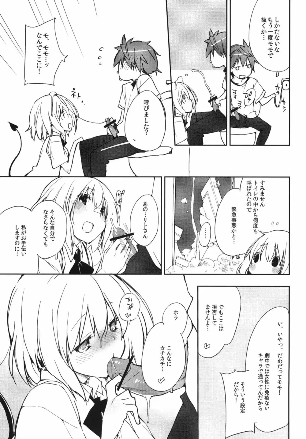 モモの天然水 Page.8