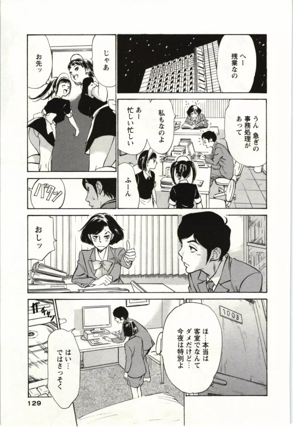 ホテルで抱きしめて 麗し淑女編 Page.128