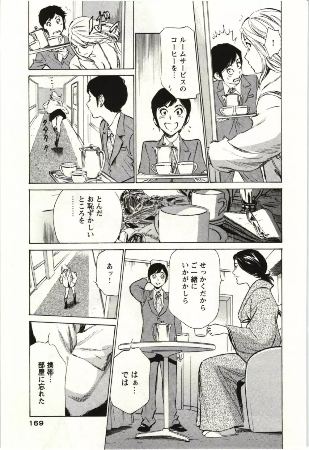 ホテルで抱きしめて 麗し淑女編 Page.168