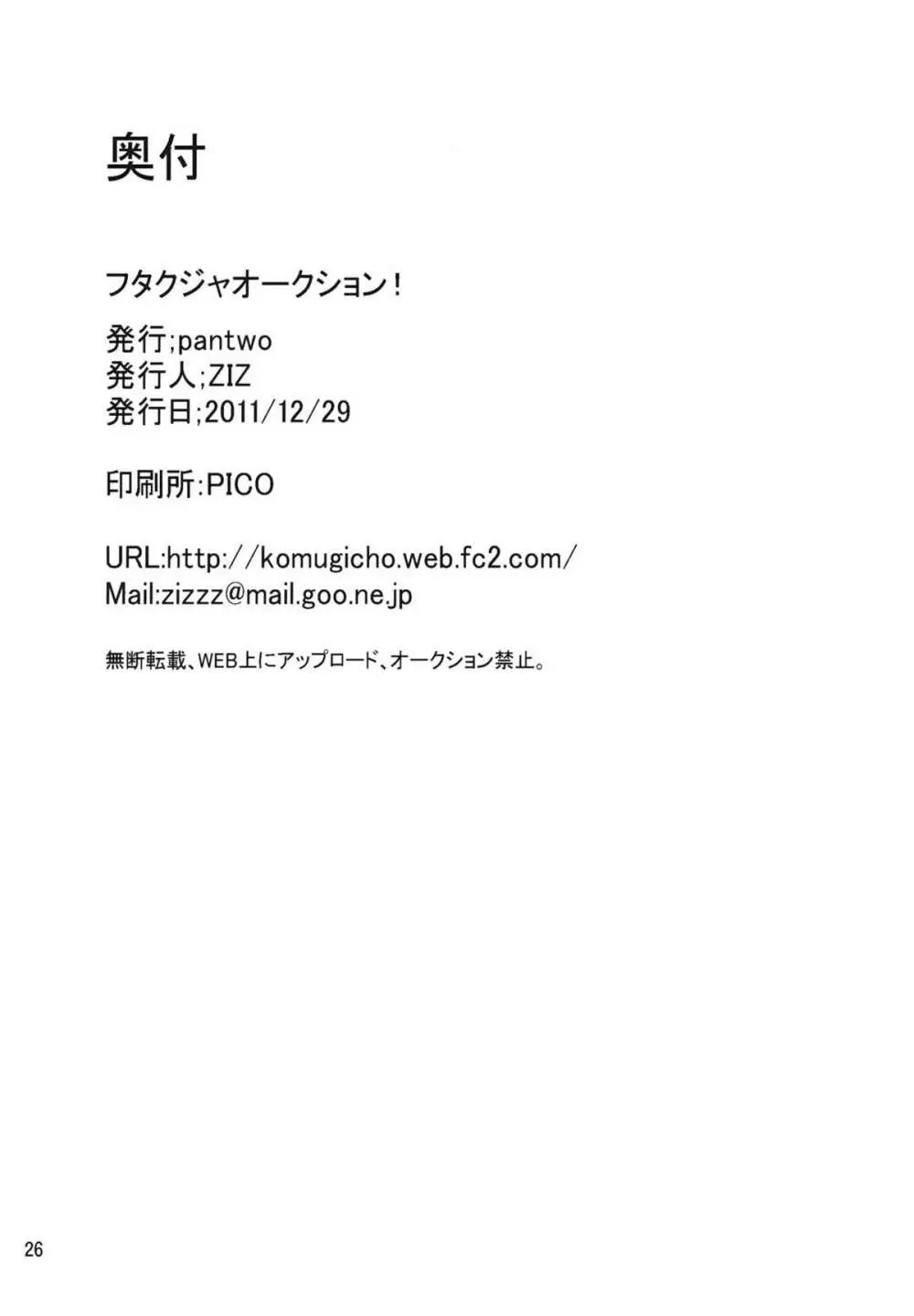 フタクジャオークション! Page.25