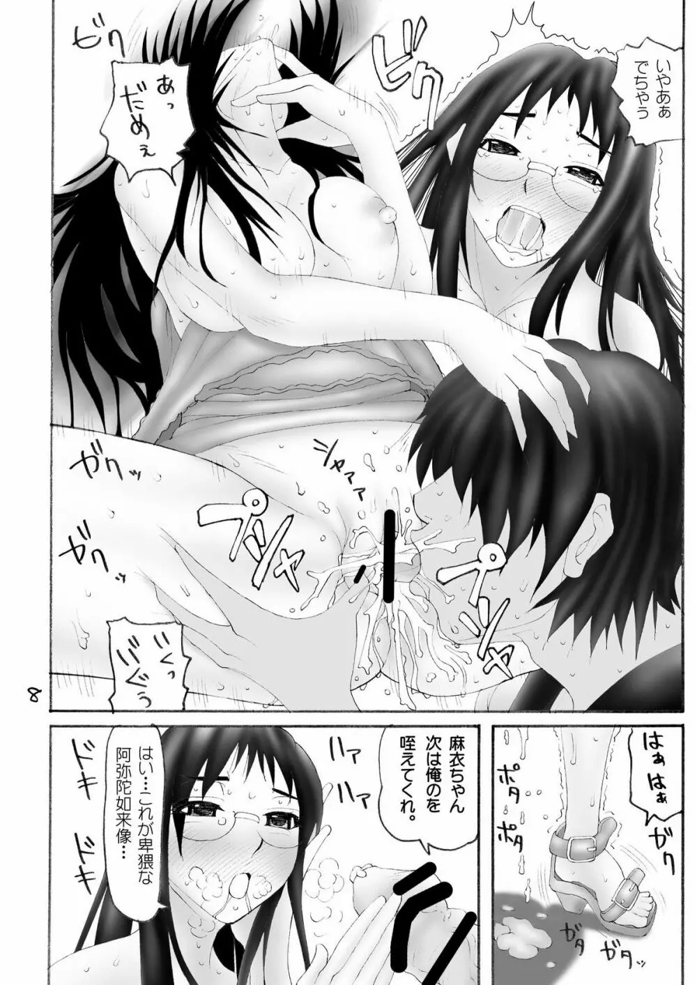 麻衣ちんぐ Page.9