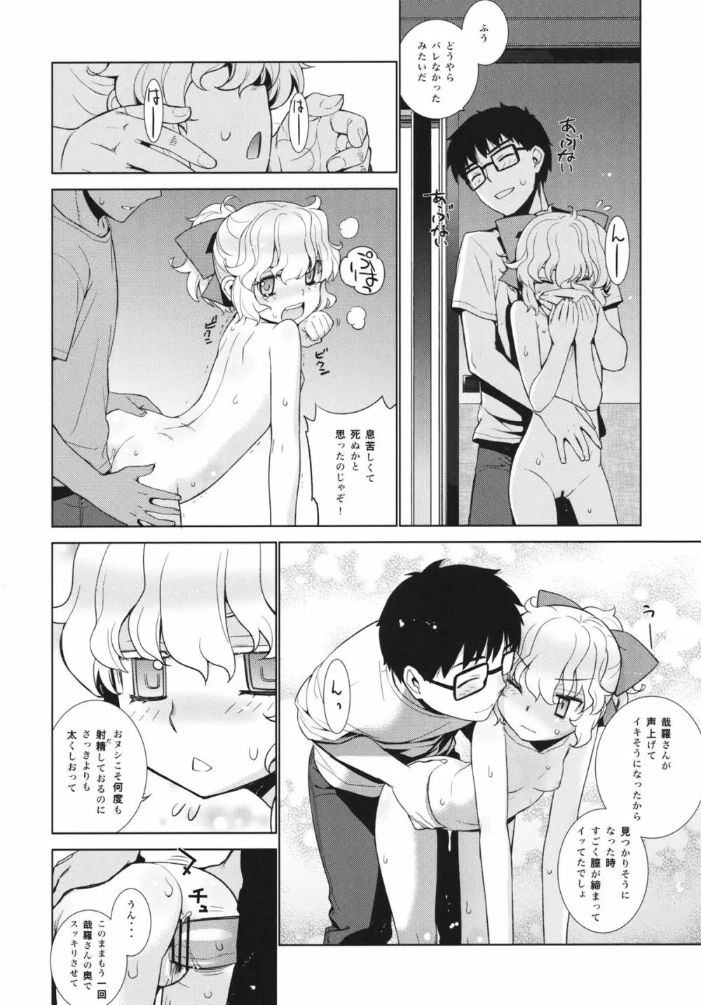 哉羅さまの日常 漆 Page.19