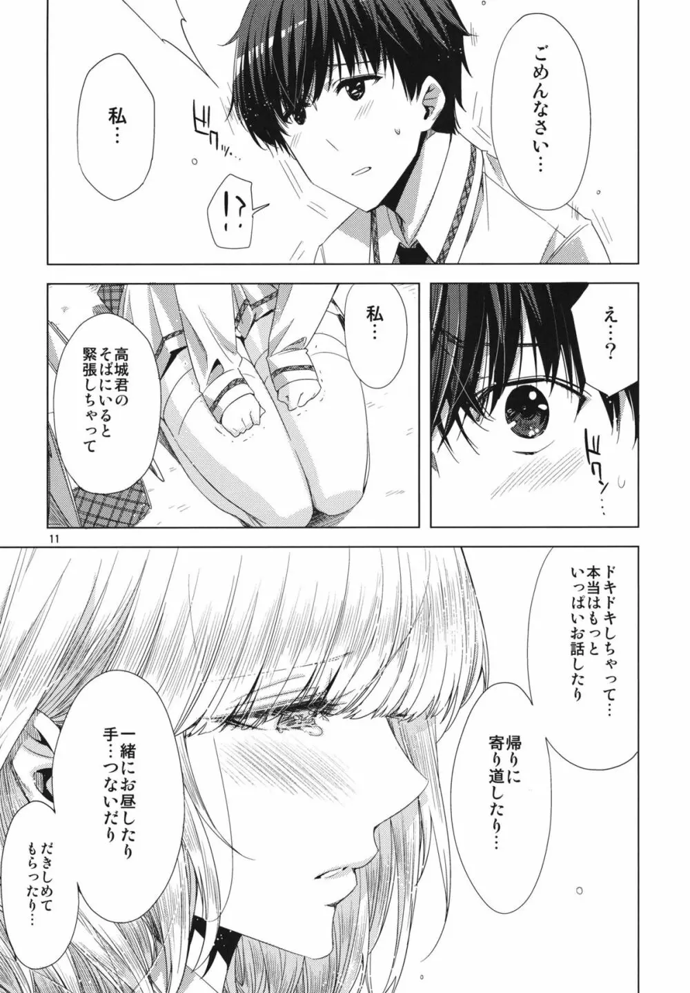 恋もよう 晴れのち晴れ Page.10