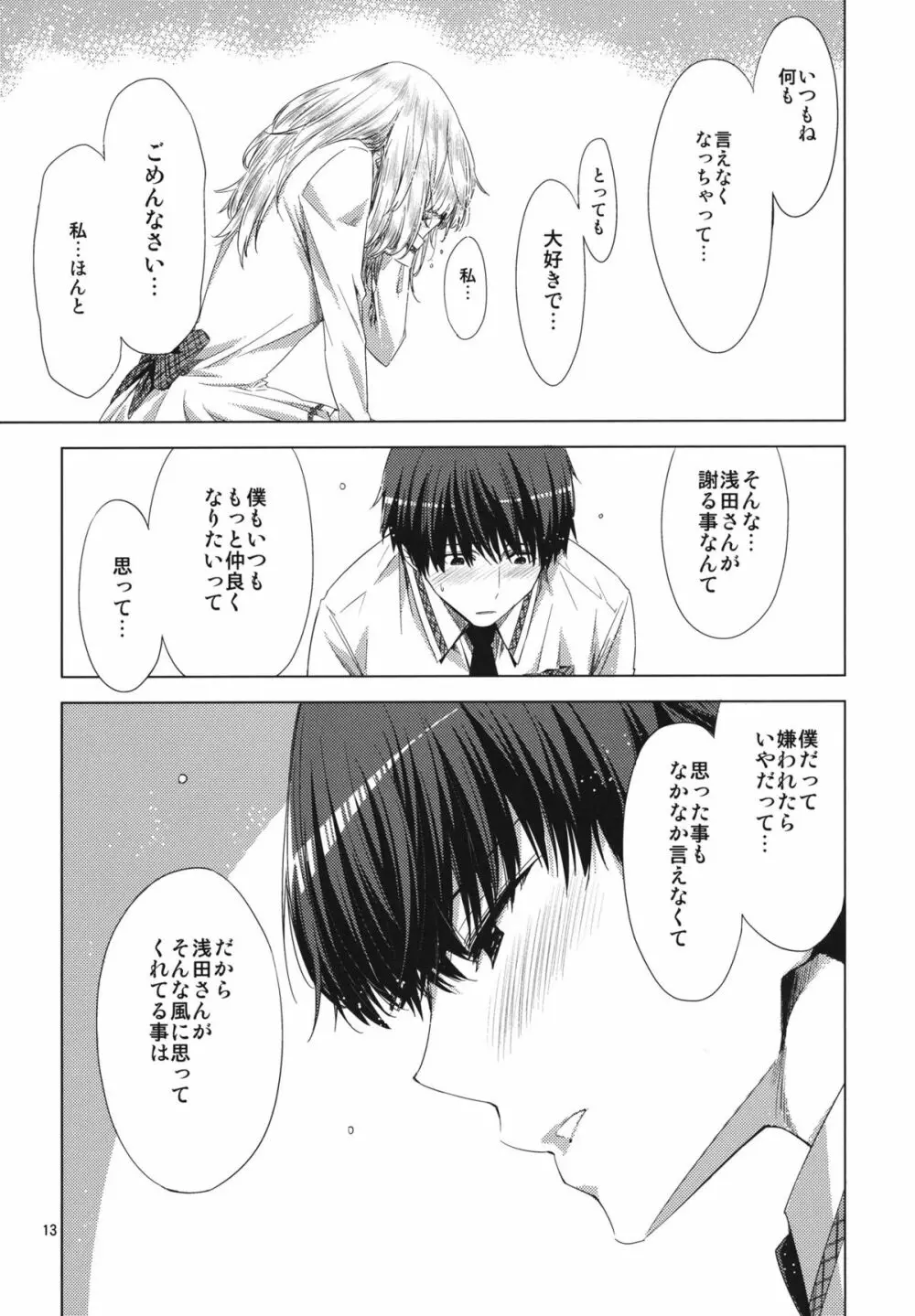 恋もよう 晴れのち晴れ Page.12