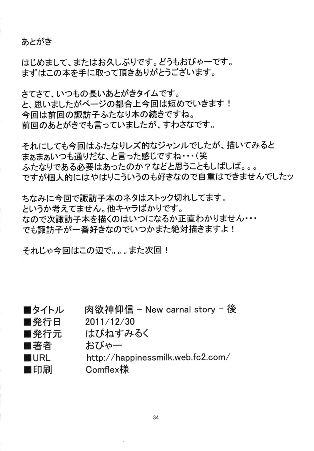 (C81) [はぴねすみるく (おびゃー)] 肉欲神仰信 - New carnal story - 後 (東方Project) Page.32